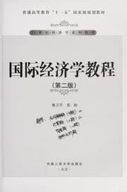 Tapa de Guo ji jing ji xue jiao cheng
