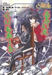 Tapa de Ruruie gurimoaru : Kuturufu shinwa tiarupiji ripurei.