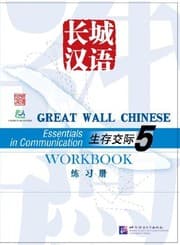 Tapa de Great Wall Chinese: Workbook Vol. 5 (English and Chinese Edition)