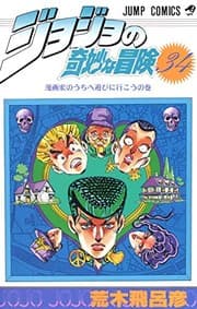 Tapa de ジョジョの奇妙な冒険 34 漫画家のうちへ遊びに行こう [JoJo no Kimyō na Bōken] (Jojo's Bizarre Adventure, #34; Part 4: Diamond is Unbreakable, #6)