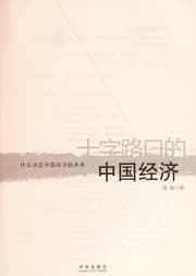 Tapa de Shi zi lu kou de Zhongguo jing ji