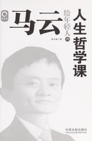 Tapa de Ma yun gei nian qing ren de ren sheng zhe xue ke