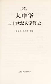 Tapa de Da zhong hua er shi shi ji wen xue jian shi