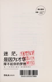 Tapa de Mi mang, Shi yin wei cai hua cheng bu qi ni de meng xiang