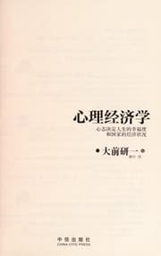Tapa de Xin li jing ji xue
