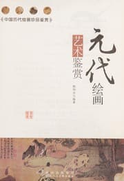 Tapa de Yuan dai hui hua yi shu jian shang