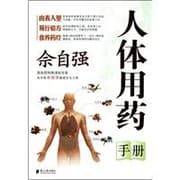 Tapa de She Ziqiang human drug handbook (paperback)(Chinese Edition)