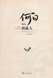 Tapa de He ri zai cheng ren