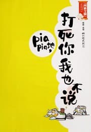 Tapa de Pia pia di, da si ni wo ye bu shuo