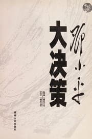 Tapa de Deng Xiaoping da jue ce