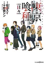 Tapa de ?? Tokyo - Tokyo Ghoul - [daily] (JUMP j BOOKS) (2013) ISBN: 4087032965 [Japanese Import]