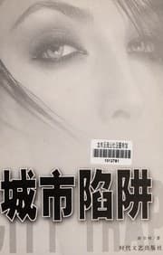 Tapa de Cheng shi xian jing =