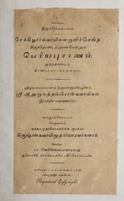 Tapa de Cēkkil̲ārcuvāmikaḷaruḷicceyta Tiruttoṇṭarpurāṇamen̲n̲um Periyapurāṇam