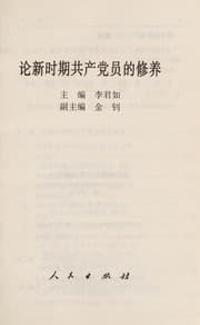 Tapa de Lun xin shi qi gong chan dang yuan de xiu yang