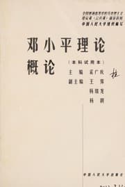 Tapa de Deng Xiaoping li lun gai lun