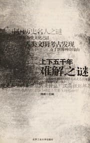 Tapa de Shang xia wu qian nian nan jie zhi mi