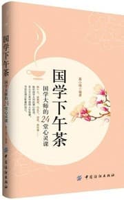 Tapa de Sinology for Afternoon Tea (Chinese Edition)