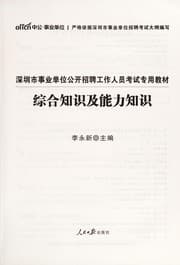 Tapa de Shen zhen shi shi ye dan wei gong kai zhao pin gong zuo ren yuan kao shi zhuan yong jiao cai