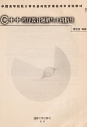 Tapa de C++ cheng xu she ji ti jie yu shang ji zhi dao