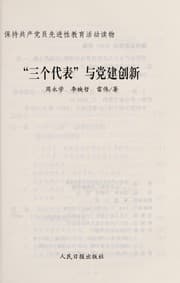 Tapa de "San ge dai biao" yu dang jian chuang xin