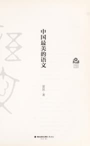Tapa de Zhongguo zui mei de yu wen