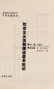 Tapa de She hui zhu yi fa zhi jian she ji ben zhu shi