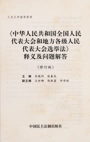 Tapa de "Zhonghua Renmin Gongheguo quan guo ren min dai biao da hui he di fang ge ji ren min dai biao da hui xuan ju fa" shi yi ji wen ti jie da