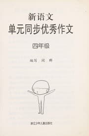 Tapa de Xin yu wen dan yuan tong bu you xiu zuo wen