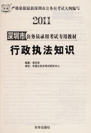 Tapa de 2011 Shen zhen shi gong wu yuan lu yong kao shi zhuan yong jiao cai