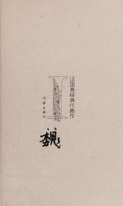 Tapa de Wang guo zhen jing dian dai biao zuo