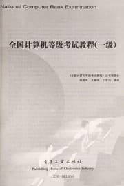 Tapa de Quan guo ji suan ji deng ji kao shi jiao cheng