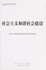 Tapa de She hui zhu yi he xie she hui jian she