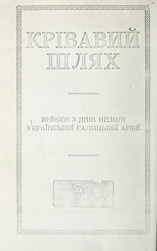 Tapa de Krivavyǐ shliakh