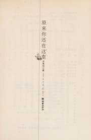 Tapa de Yuan lai ni hai zai zhe li
