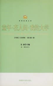 Tapa de Tong nian ℗ʺ zai ren jian ℗ʺ wo de da xue