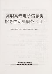 Tapa de Gao zhi gao zhuan dian zi xin xi lei zhi dao xing zhuan ye gui fan