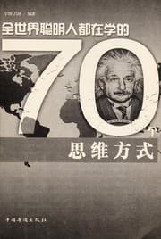 Tapa de Quan shi jie cong ming ren dou zai xue de 70 zhong si wei fang shi