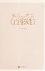 Tapa de Qian Wenzhong jie du "Bai jia xing" .
