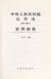Tapa de Zhonghua Renmin Gongheguo gong si fa (2005 nian xiu ding) shi yong zhi nan