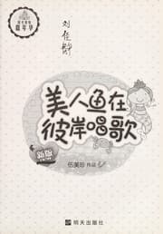 Tapa de Mei ren yu zai bi an chang ge
