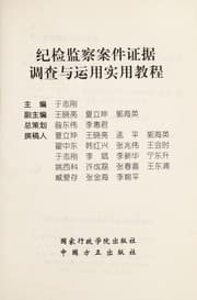 Tapa de Ji jian jian cha an jian zheng ju diao cha yu yun yong shi yong jiao cheng