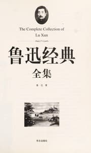 Tapa de Lu xun jing dian quan ji =