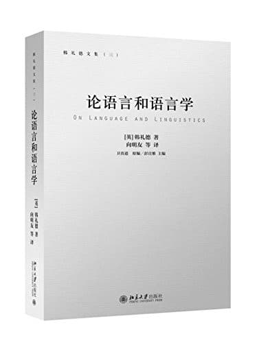 Tapa de 韩礼德应用语言学自选集