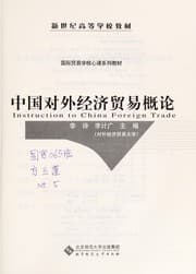Tapa de Zhongguo dui wai jing ji mao yi gai lun =