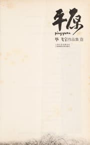 Tapa de Ping yuan =