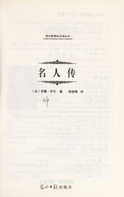 Tapa de Ming ren zhuan