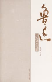 Tapa de Lu Xun xiao shuo quan bian
