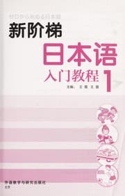 Tapa de Xin jie ti ri ben yu ru men jiao cheng
