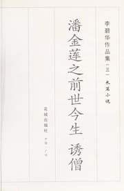 Tapa de Pan Jinlian zhi qian shi jin sheng ; You seng