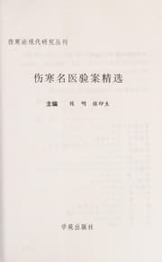 Tapa de Shang han ming yi yan an jing xuan